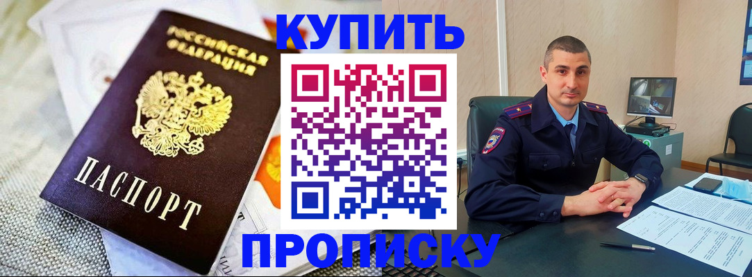купить прописку в Кашине